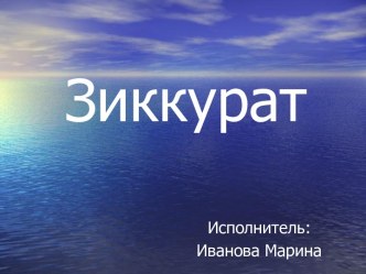 Зиккурат