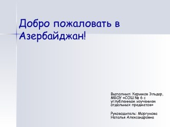 Добро пожаловать в Азербайджан