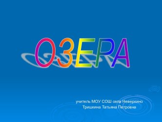 Озера