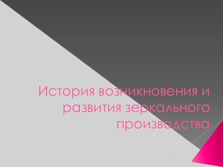 История возникновения и развития зеркального производства