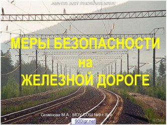 Безопасность на железной дороге