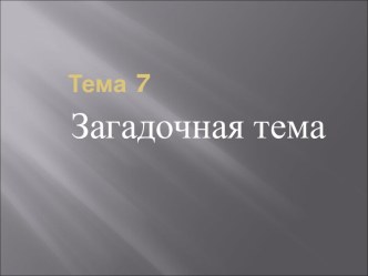 Загадочная тема