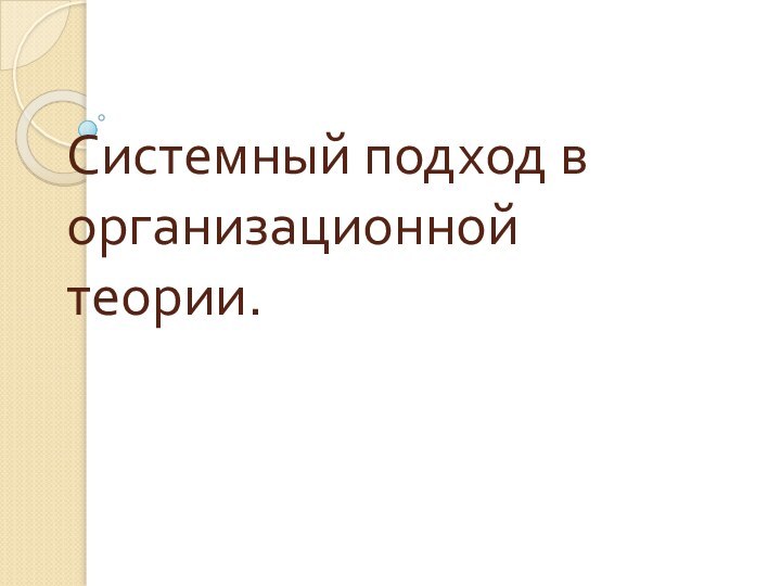 Системный подход в организационной теории.