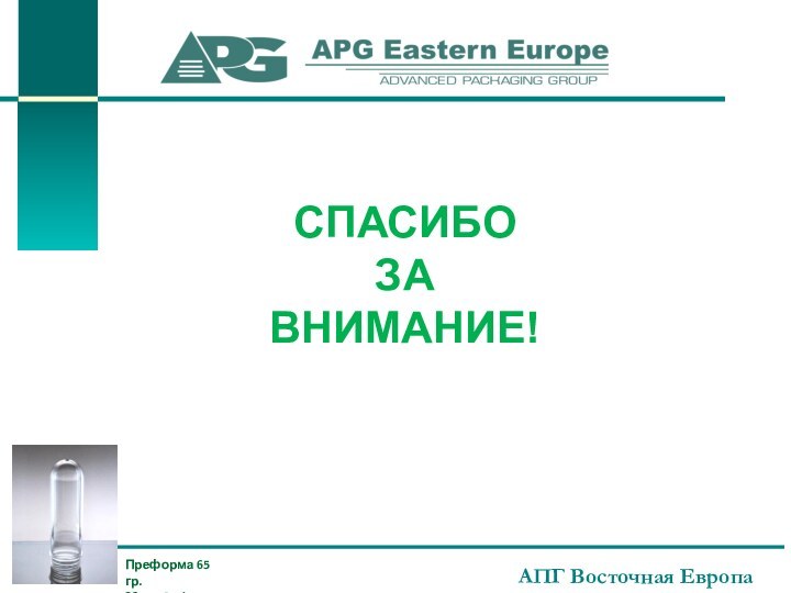 АПГ Восточная ЕвропаСПАСИБО ЗА ВНИМАНИЕ!Преформа 65 гр. 38 мм Bericap