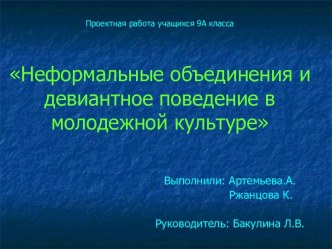 Неформальные объединения и девиантное поведение в молодежной культуре