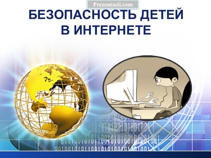 БЕЗОПАСНОСТЬ ДЕТЕЙ В ИНТЕРНЕТЕ Prezentacii.com