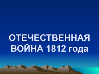 Отечественная война 1812 года