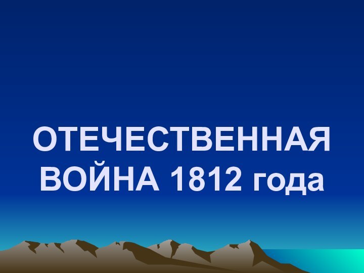 ОТЕЧЕСТВЕННАЯ ВОЙНА 1812 года