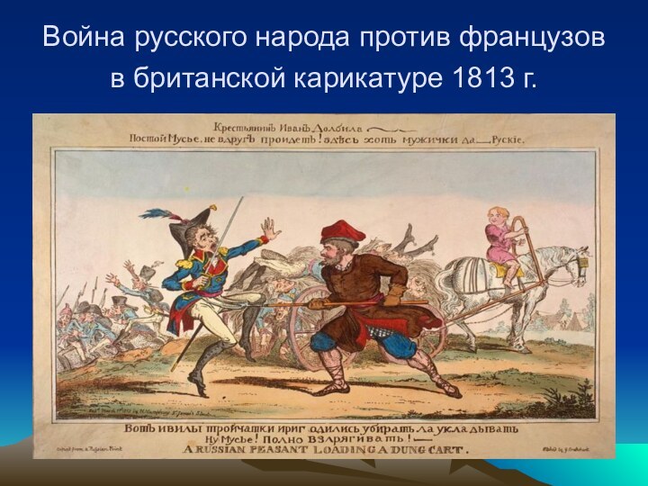 Война русского народа против французов в британской карикатуре 1813 г.