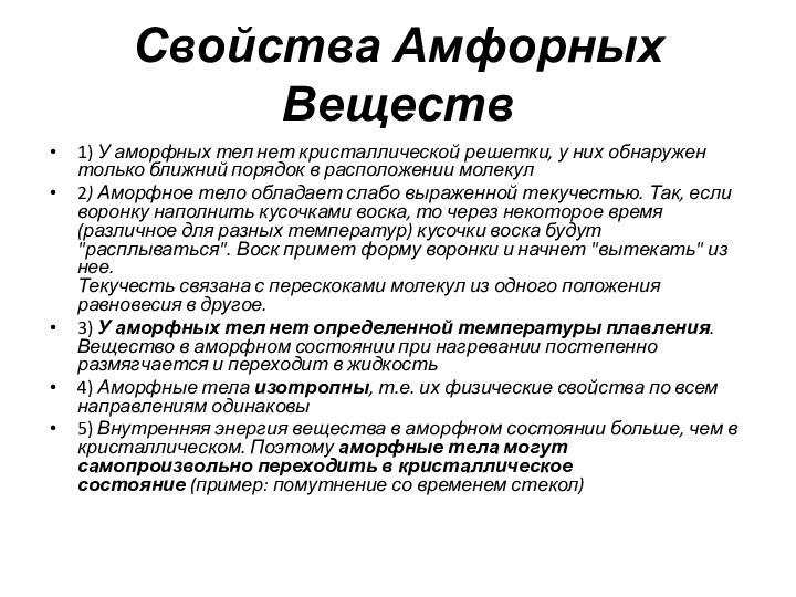 Свойства Амфорных Веществ1) У аморфных тел нет кристаллической решетки, у них обнаружен