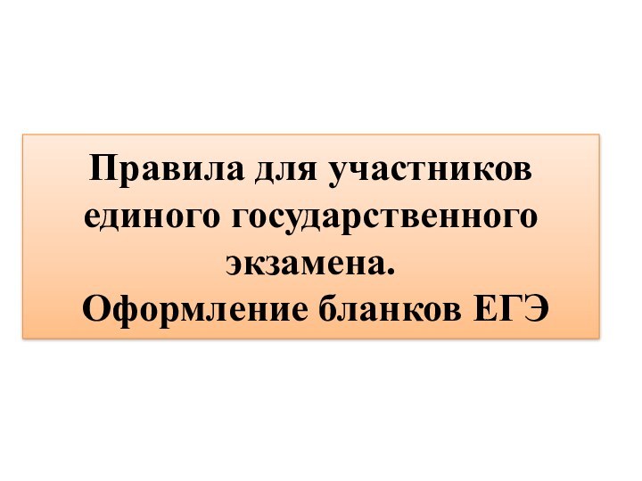 Правила для участников единого государственного экзамена.  Оформление бланков ЕГЭ