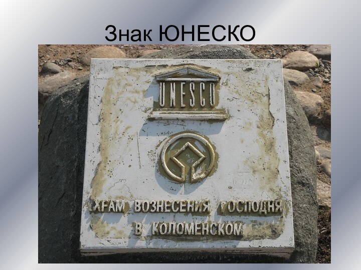 Знак ЮНЕСКО