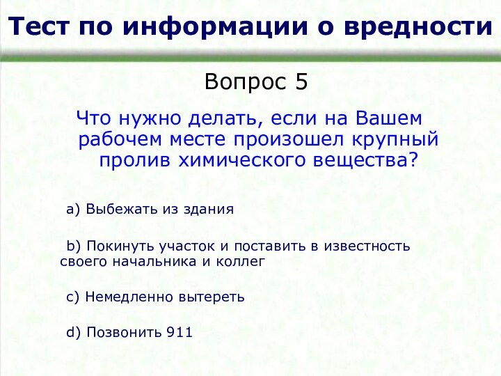 Тест по информации о вредностиЧто нужно делать, если на Вашем рабочем месте