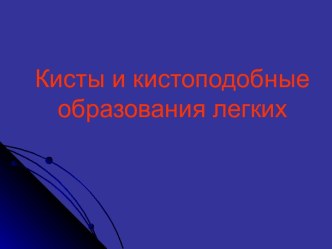 Кисты и кистоподобные образования лёгких