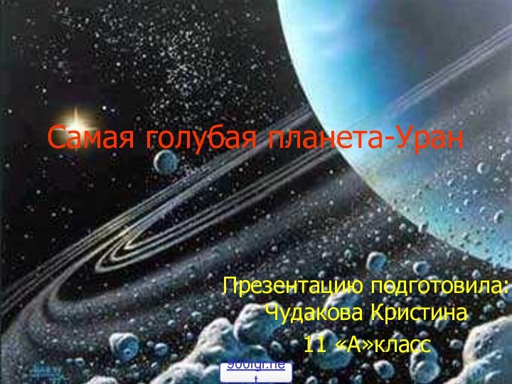 Самая голубая планета-УранПрезентацию подготовила: Чудакова Кристина11 «А»класс