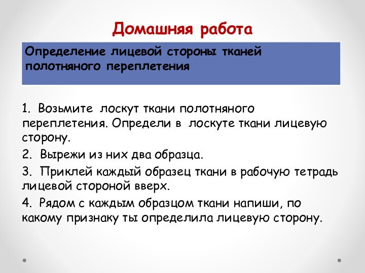 Домашняя работа1. Возьмите лоскут ткани полотняного переплетения. Определи в лоскуте ткани лицевую