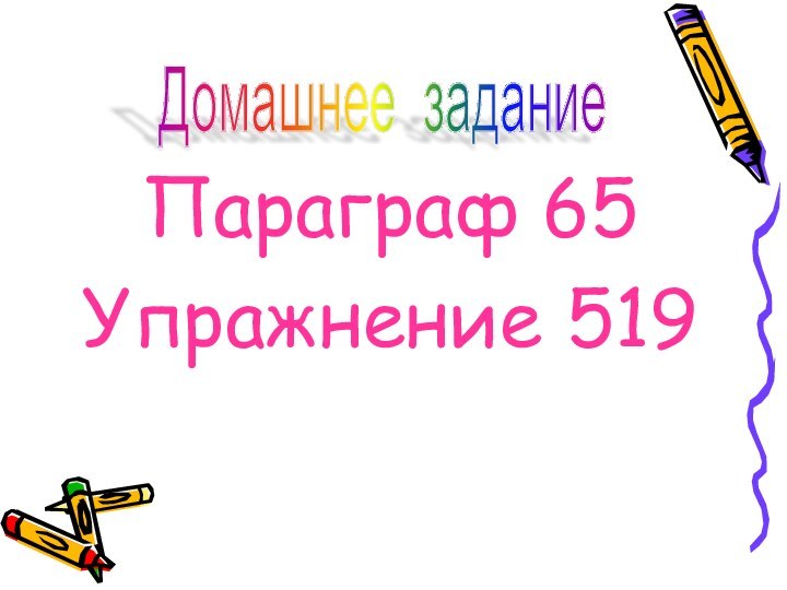 Параграф 65Упражнение 519Домашнее задание