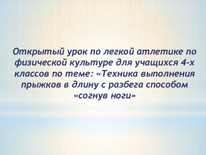 Открытый урок по легкой атлетике по физической культуре для учащихся 4-х классов