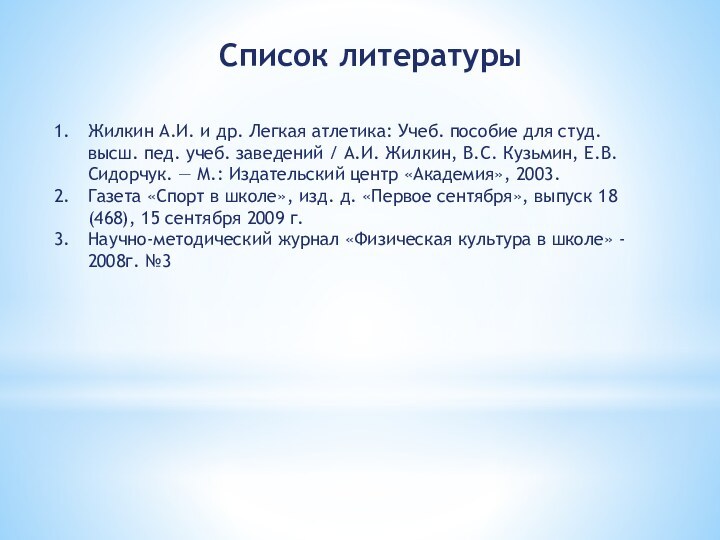 Список литературыЖилкин А.И. и др. Легкая атлетика: Учеб. пособие для студ. высш.