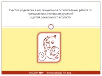 Участие родителей в коррекционно-воспитательной работе по преодолению речевых нарушений у детей дошкольного возраста