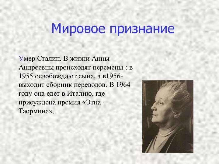 Мировое признаниеУмер Сталин. В жизни Анны Андреевны происходят перемены : в 1955