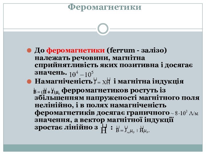 Феромагнетики До феромагнетики (ferrum - залізо) належать речовини, магнітна сприйнятливість яких позитивна