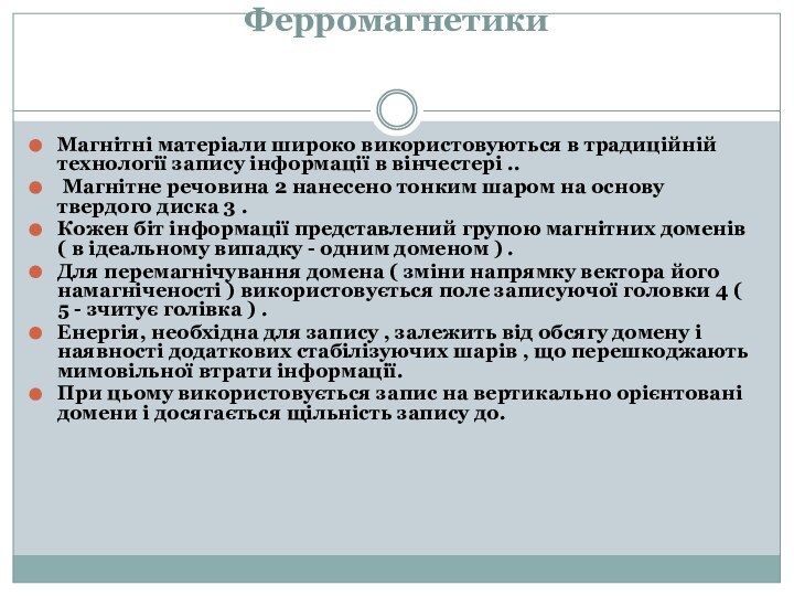 Ферромагнетики Магнітні матеріали широко використовуються в традиційній технології запису інформації в вінчестері