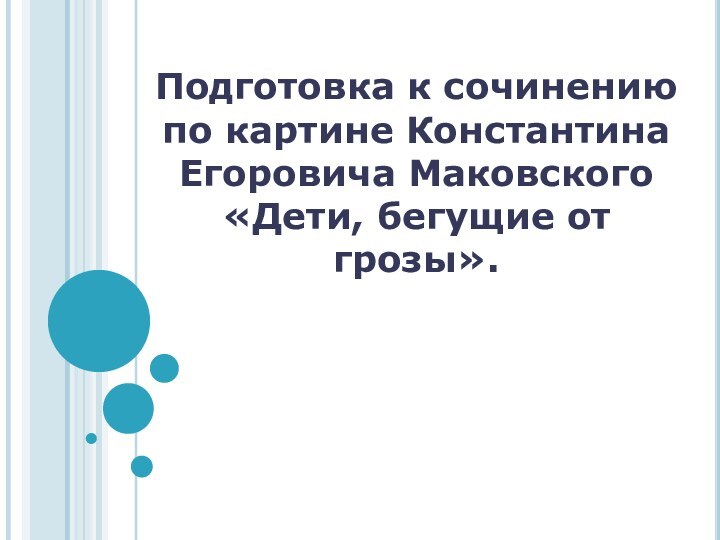 Подготовка к сочинению по картине Константина Егоровича Маковского «Дети, бегущие от грозы».