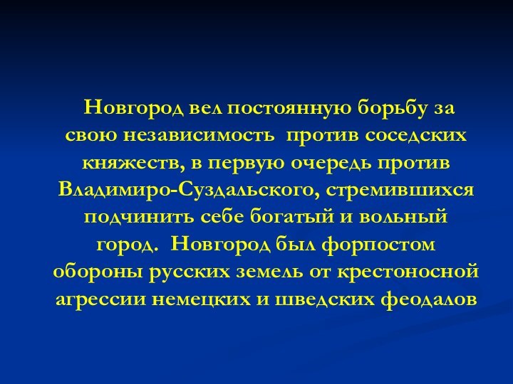 Новгород вел постоянную борьбу за свою независимость против соседских княжеств, в первую