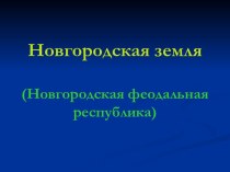 Новгородская земля (Новгородская феодальная республика)