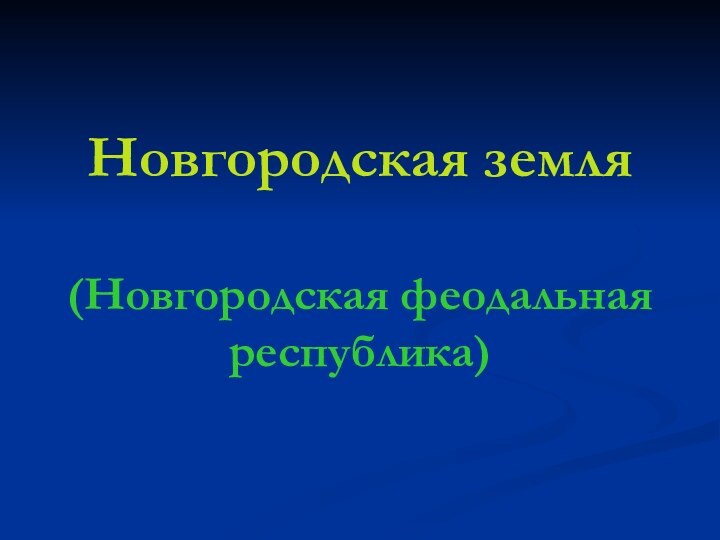 Новгородская земля  (Новгородская феодальная республика)