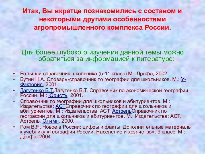 Итак, Вы вкратце познакомились с составом и некоторыми другими особенностями агропромышленного комплекса