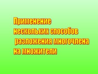 Применение нескольких способов разложения многочлена на множители