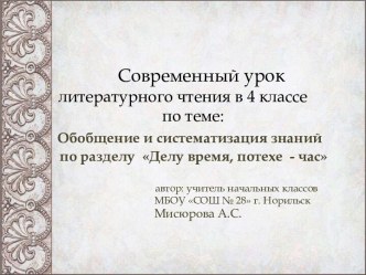 Обобщение и систематизация знаний по разделу Делу время, потехе - час