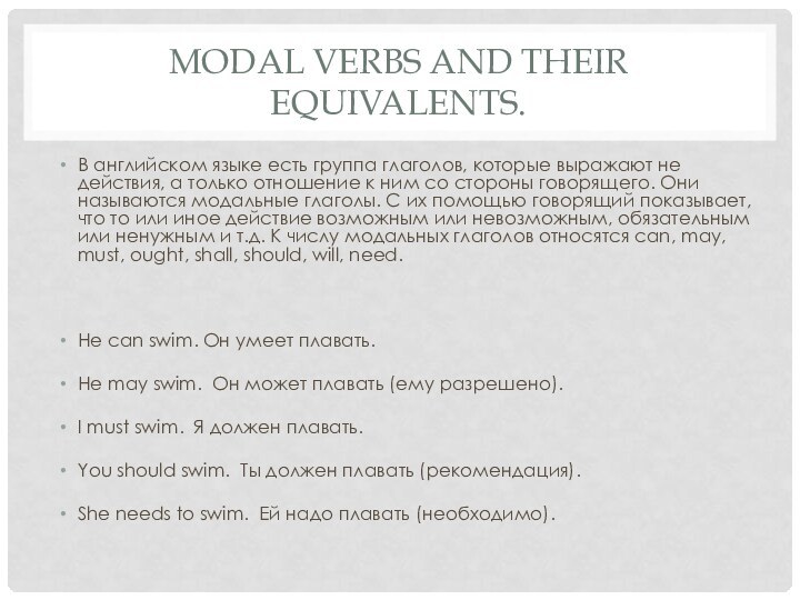 Modal Verbs and their Equivalents. В английском языке есть группа глаголов, которые