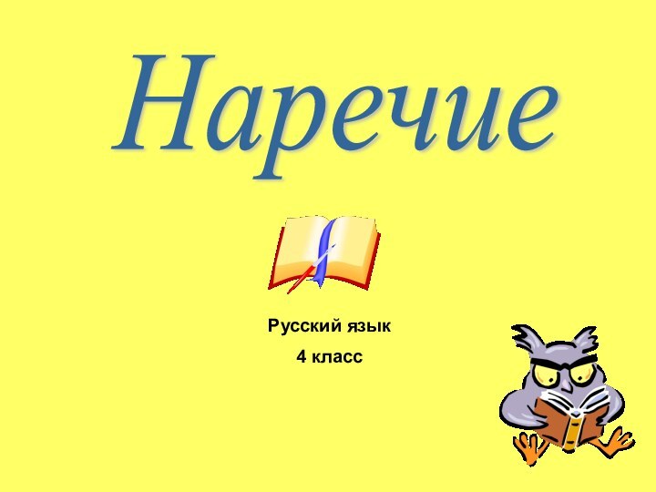 Русский язык 4 класс Наречие