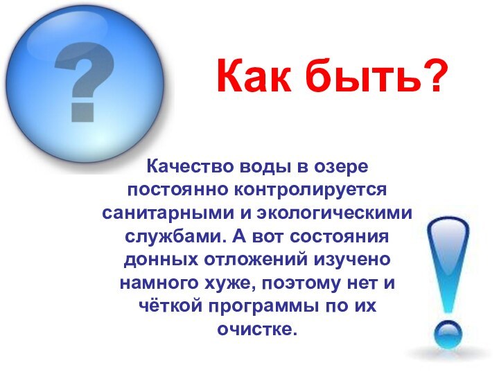 Качество воды в озере постоянно контролируется санитарными и экологическими службами. А вот