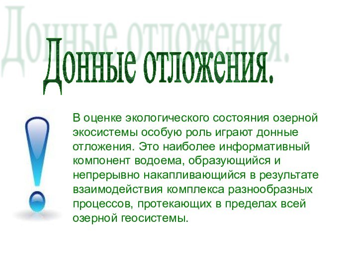 В оценке экологического состояния озерной экосистемы особую роль играют донные отложения. Это