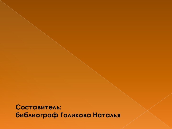 Составитель:  библиограф Голикова Наталья