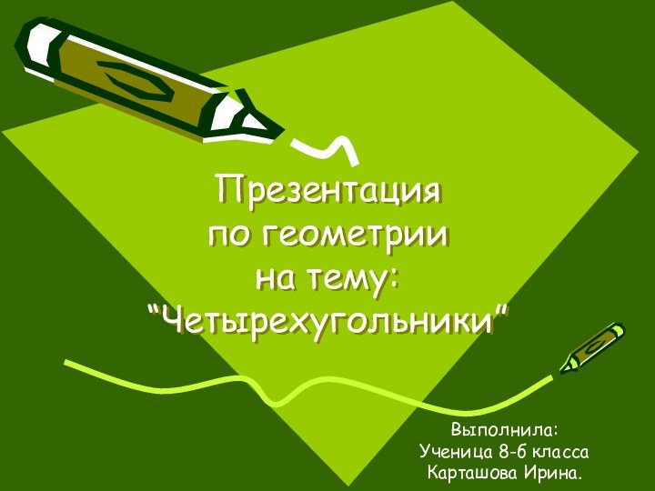 Презентация  по геометрии на тему: “Четырехугольники”Выполнила:Ученица 8-б классаКарташова Ирина.