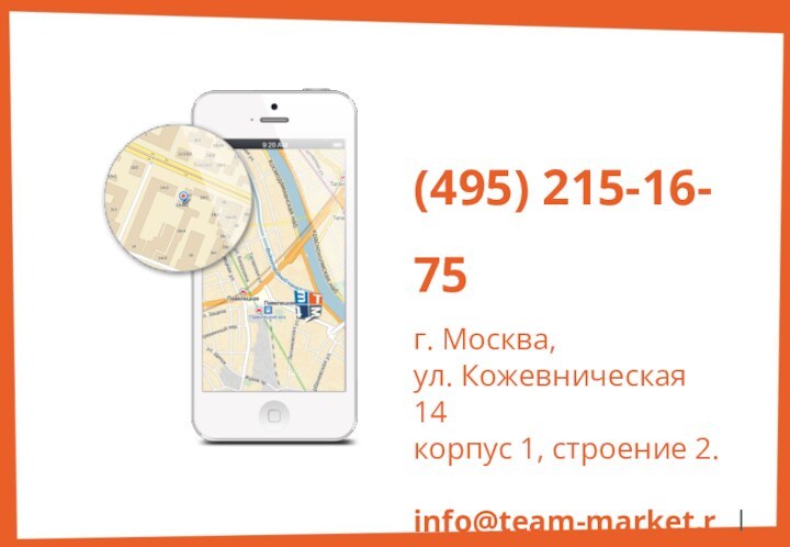 | 18(495) 215-16-75г. Москва, ул. Кожевническая 14 корпус 1, строение 2.info@team-market.ru