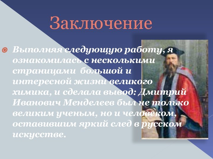 ЗаключениеВыполняя следующую работу, я ознакомилась с несколькими страницами  большой