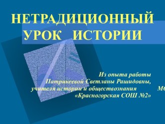 Нетрадиционный урок истории