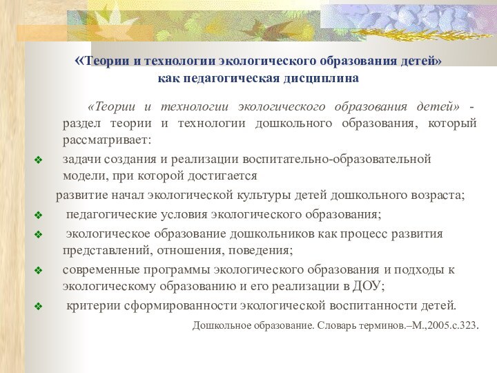 «Теории и технологии экологического образования детей» как педагогическая дисциплина		«Теории и технологии экологического