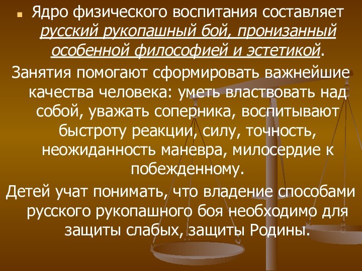 Ядро физического воспитания составляет русский рукопашный бой, пронизанный особенной философией и эстетикой.