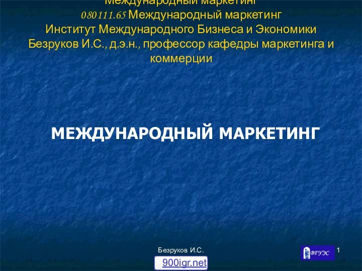 Безруков И.С.Международный маркетинг 080111.65 Международный маркетинг Институт Международного Бизнеса и Экономики Безруков