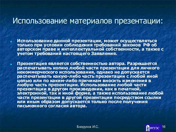 Безруков И.С.Использование материалов презентации:Использование данной презентации, может осуществляться только при условии соблюдения