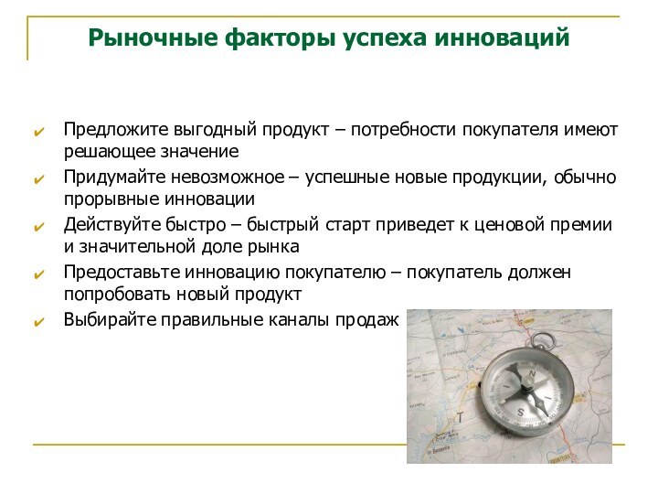 Рыночные факторы успеха инновацийПредложите выгодный продукт – потребности покупателя имеют решающее значениеПридумайте