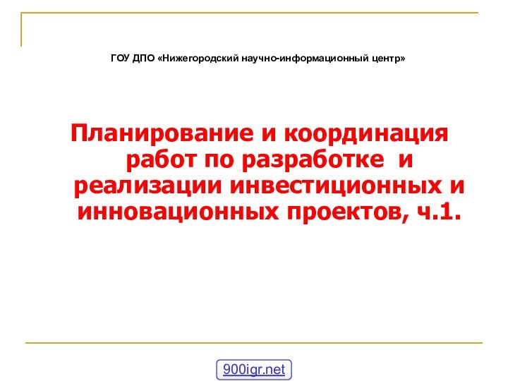 Планирование и координация работ по разработке и реализации инвестиционных и инновационных проектов,