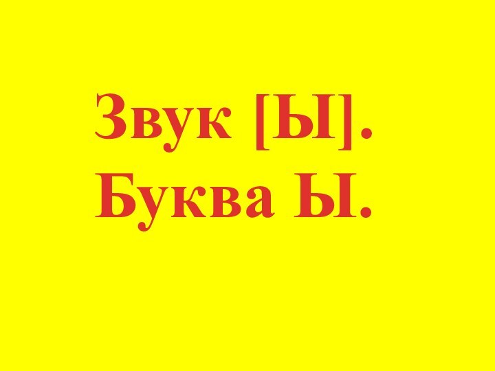 Звук [Ы]. Буква Ы.